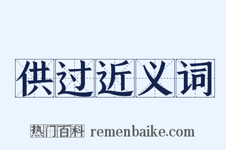 供过近义词是什么意思的图片